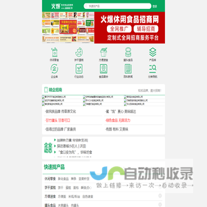 火爆休闲食品招商网-休闲食品招商/代理/批发_休闲食品加盟/采购专业网站【6888.TV】